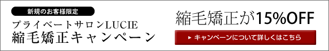 福岡の美容室LUCIE縮毛矯正キャンペーン