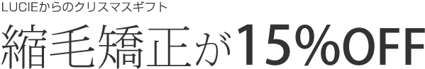 縮毛矯正が15%OFF!クリスマスまでにキレイなストレートヘア＆ストレートカールを手に入れませんか？