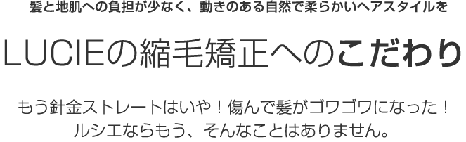 ココが違う！LUCIEの縮毛矯正の５つのこだわり