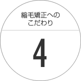 こだわり４～巻き髪などの自由なヘアスタイルの実現