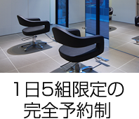 1日5組限定。完全予約制