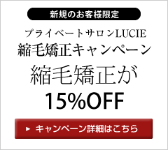 福岡の美容室LUCIEの縮毛矯正クリスマスキャンペーン