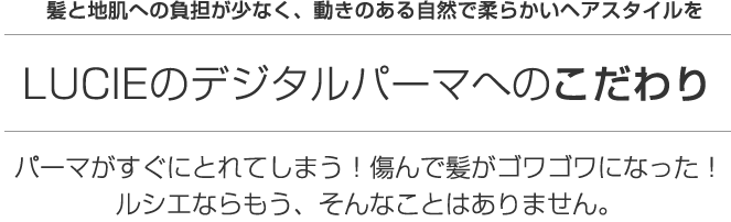 ココが違う！LUCIEのデジタルパーマの５つのこだわり