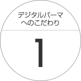 こだわり１～十分なカウンセリング