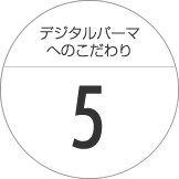 こだわり４～こだわり５～こだわりの技術保障